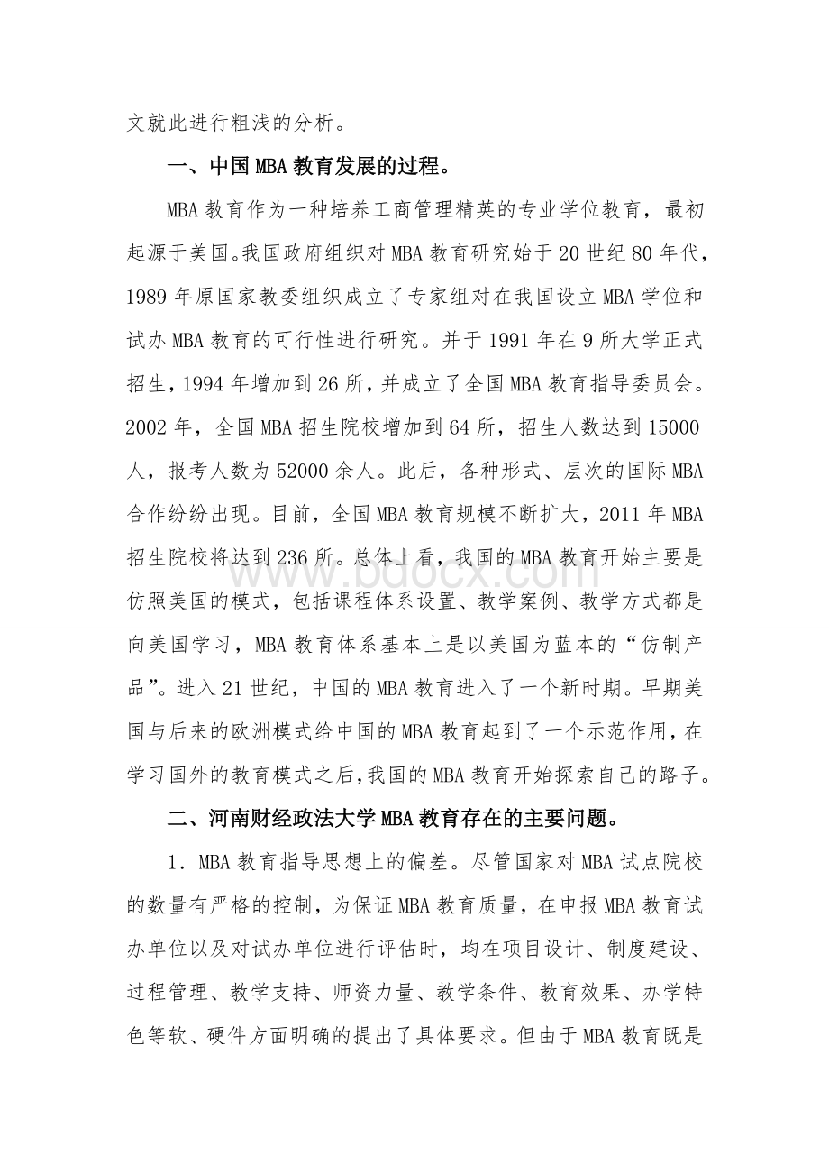 MBA学院的发展问题诊断与对策设计文档格式.doc_第2页