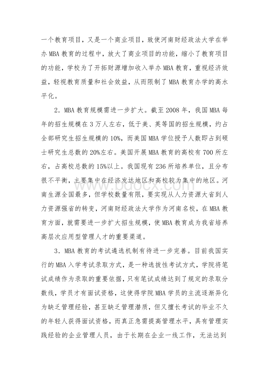 MBA学院的发展问题诊断与对策设计文档格式.doc_第3页