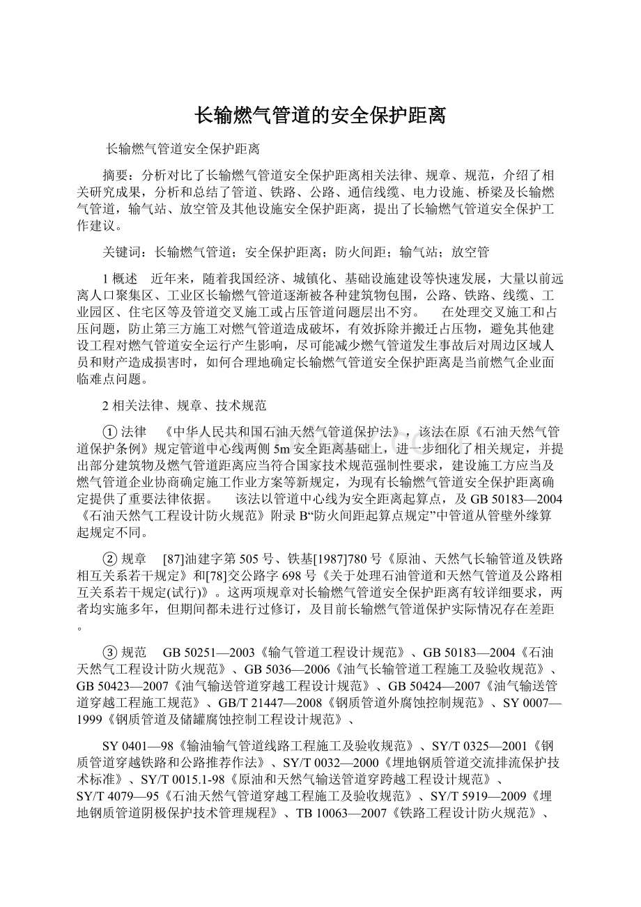 长输燃气管道的安全保护距离.docx_第1页