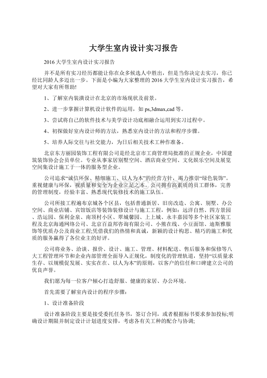 大学生室内设计实习报告Word文档格式.docx_第1页