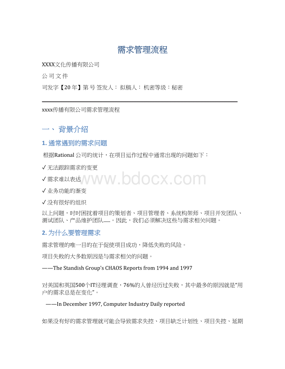 需求管理流程.docx_第1页