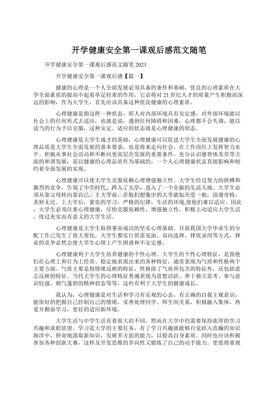 开学健康安全第一课观后感范文随笔Word文档格式.docx_第1页