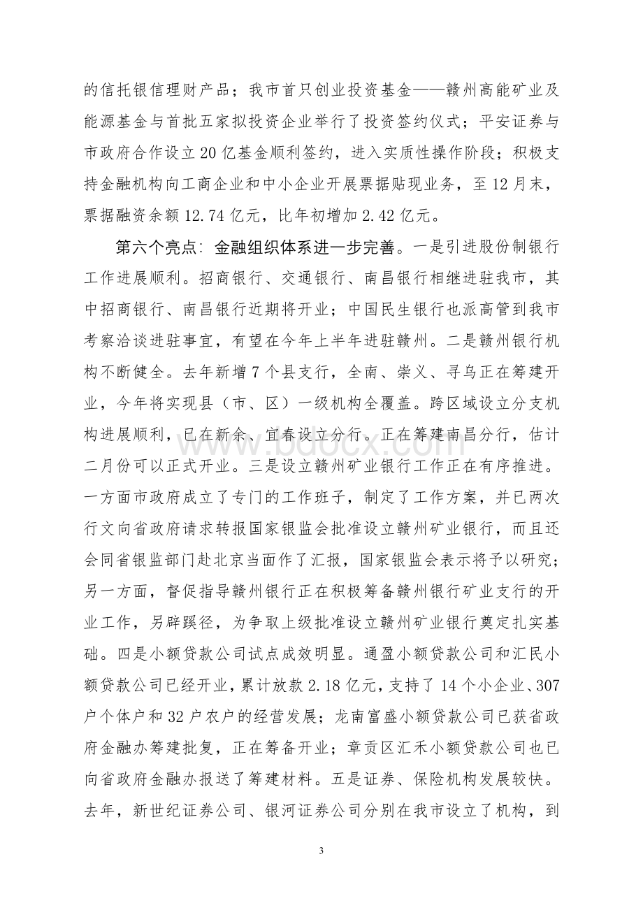 关于针对金融及企业上市工作情况汇报Word文档下载推荐.doc_第3页