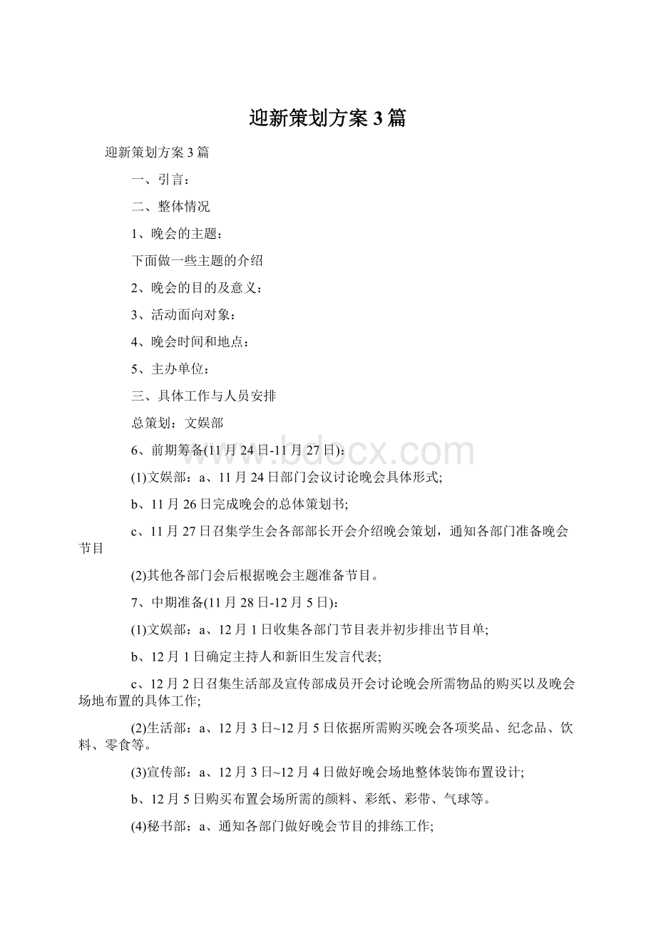 迎新策划方案3篇文档格式.docx_第1页