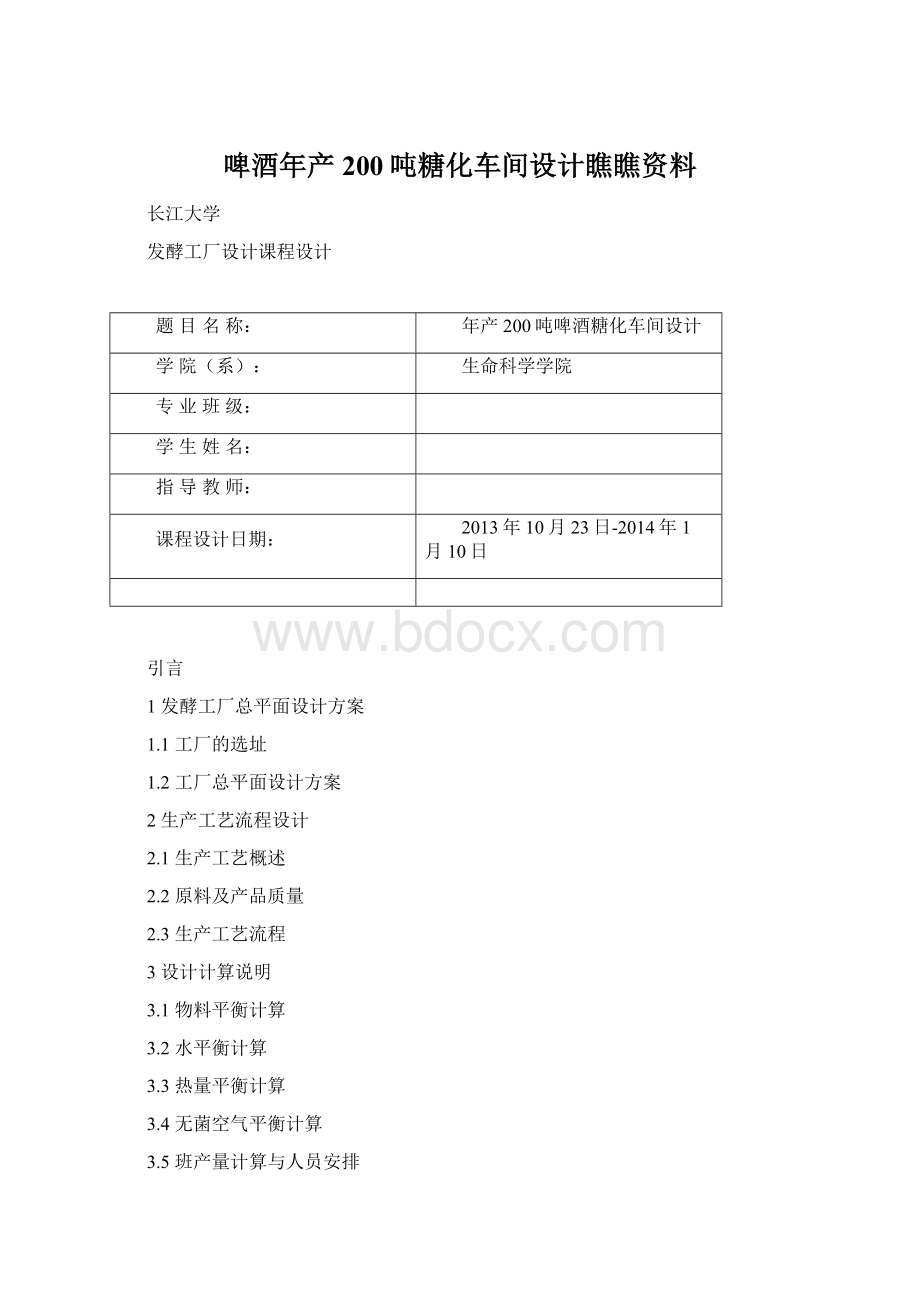 啤酒年产200吨糖化车间设计瞧瞧资料Word文件下载.docx_第1页