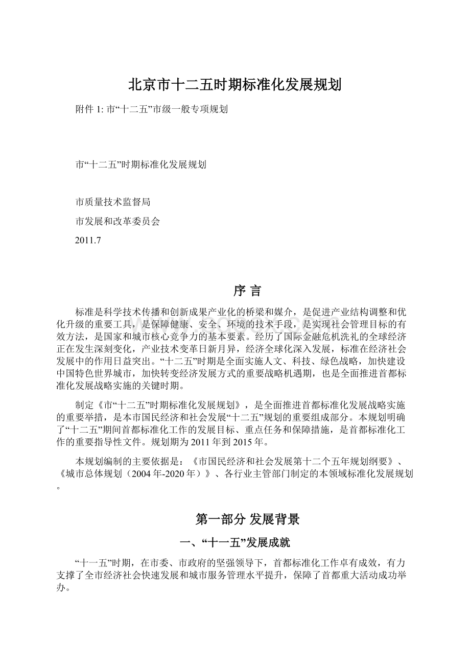 北京市十二五时期标准化发展规划Word格式文档下载.docx_第1页