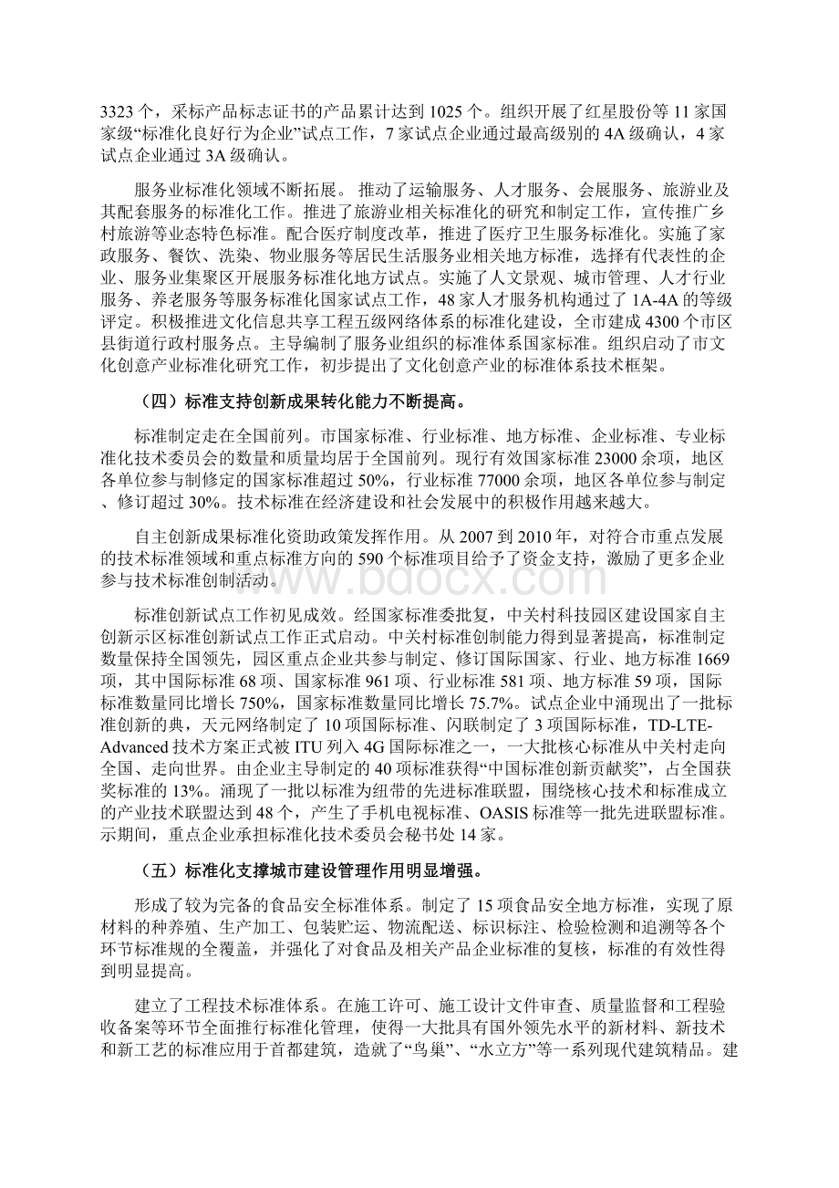 北京市十二五时期标准化发展规划Word格式文档下载.docx_第3页