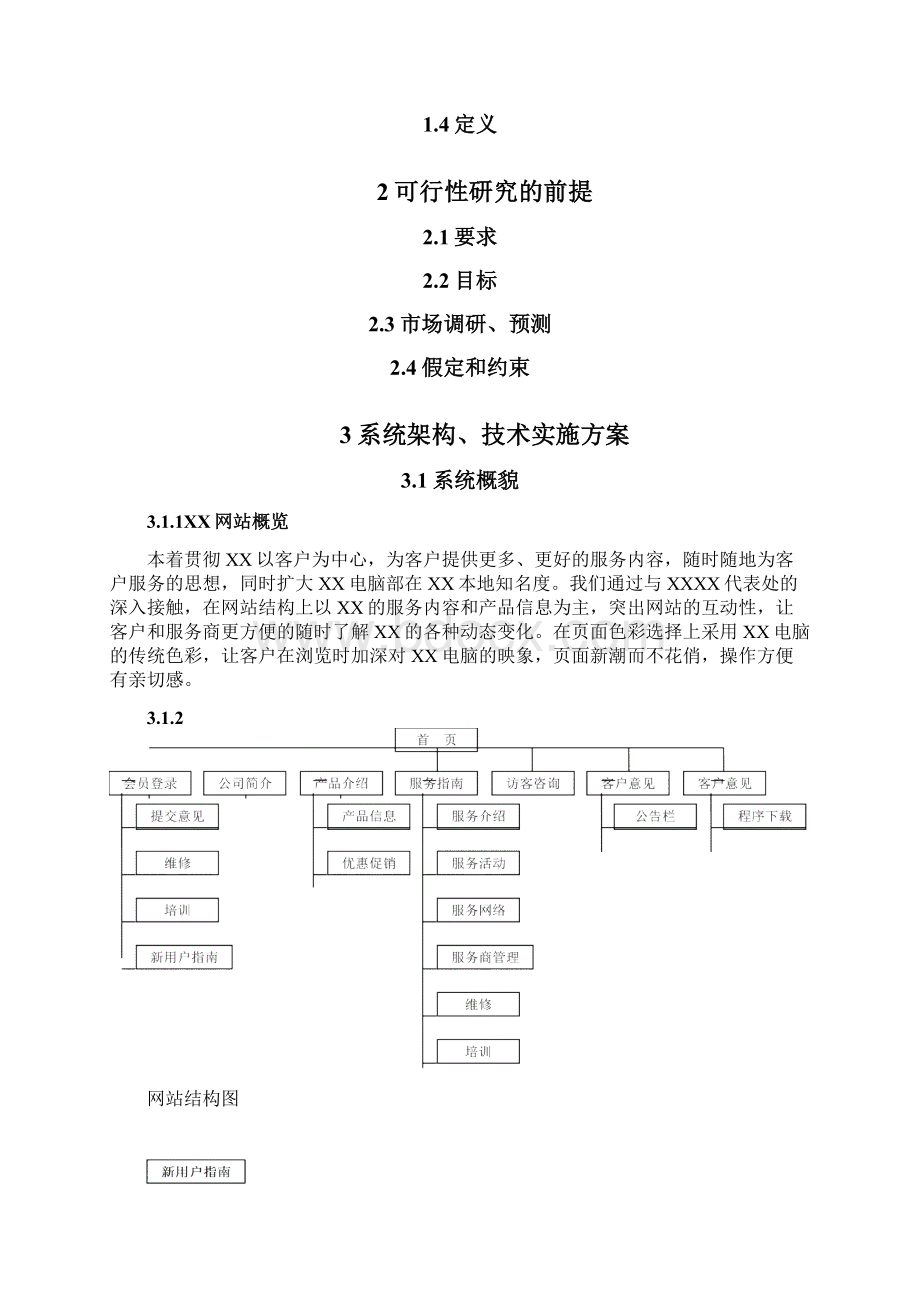 XX网站建设可行性研究报告经典版Word文件下载.docx_第2页