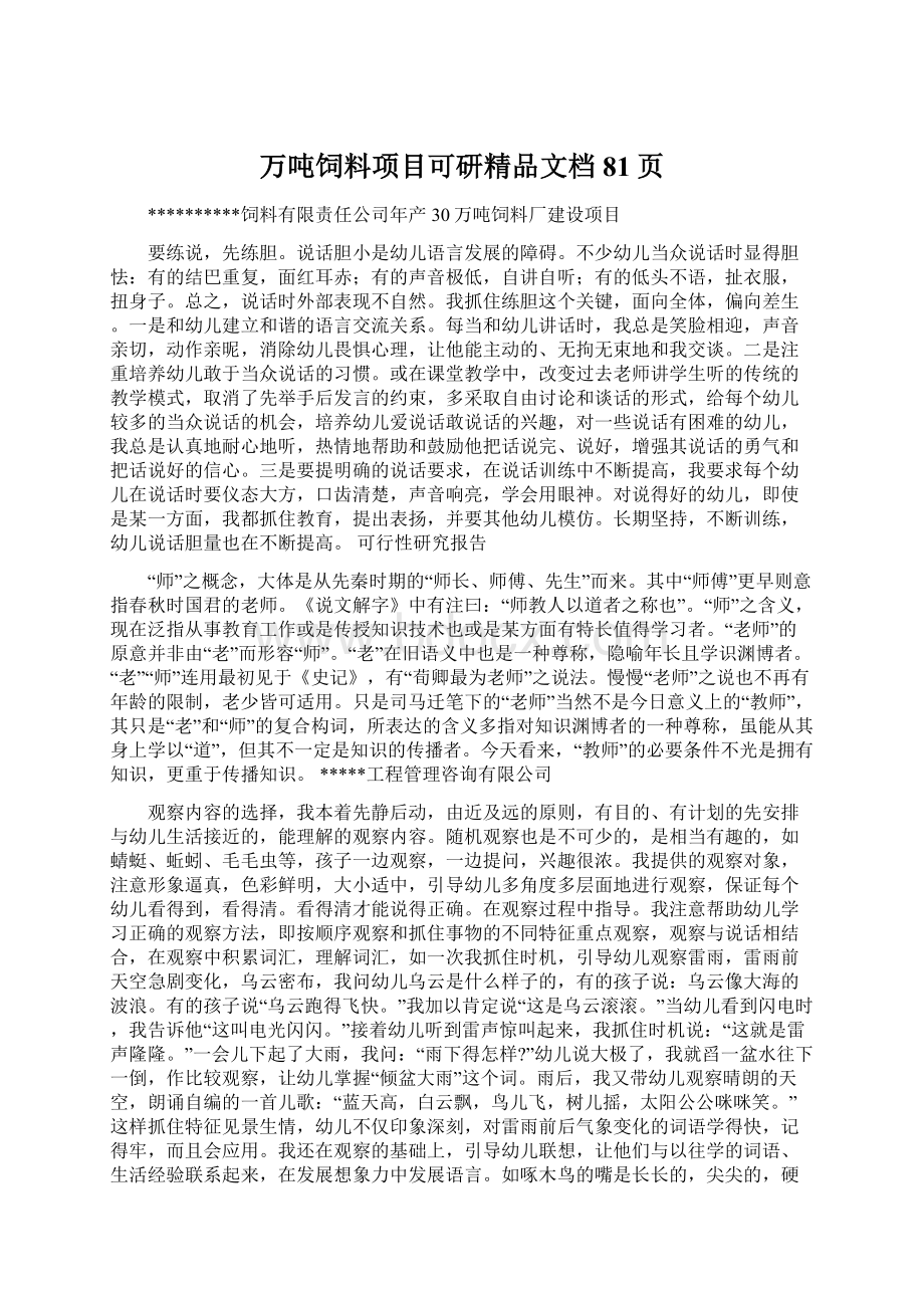 万吨饲料项目可研精品文档81页.docx