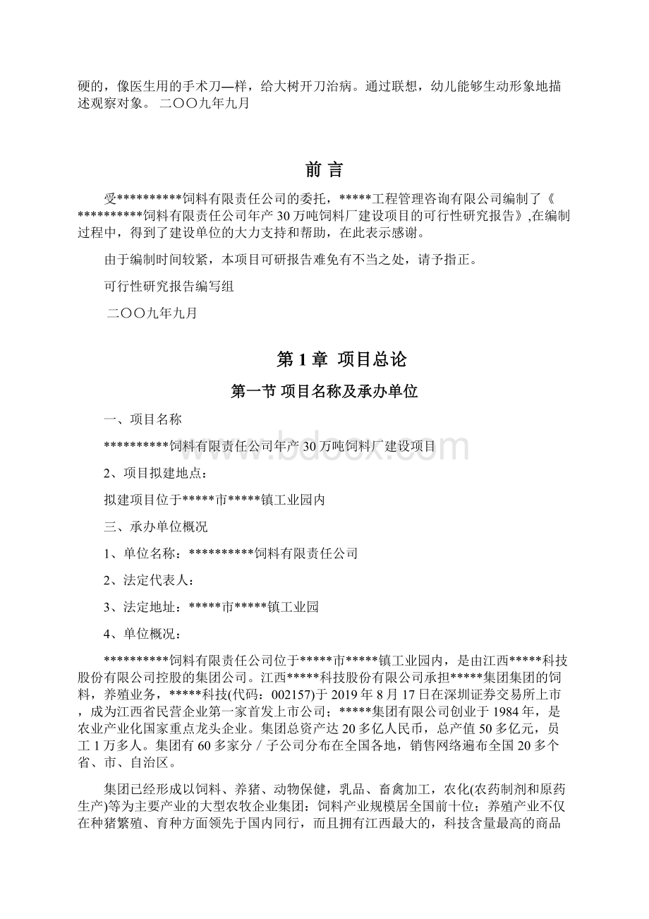 万吨饲料项目可研精品文档81页Word文件下载.docx_第2页