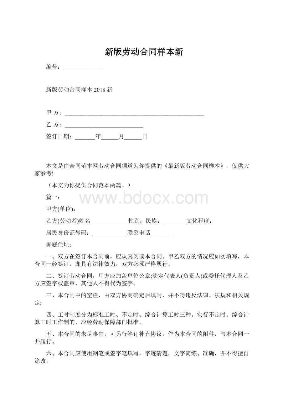 新版劳动合同样本新.docx