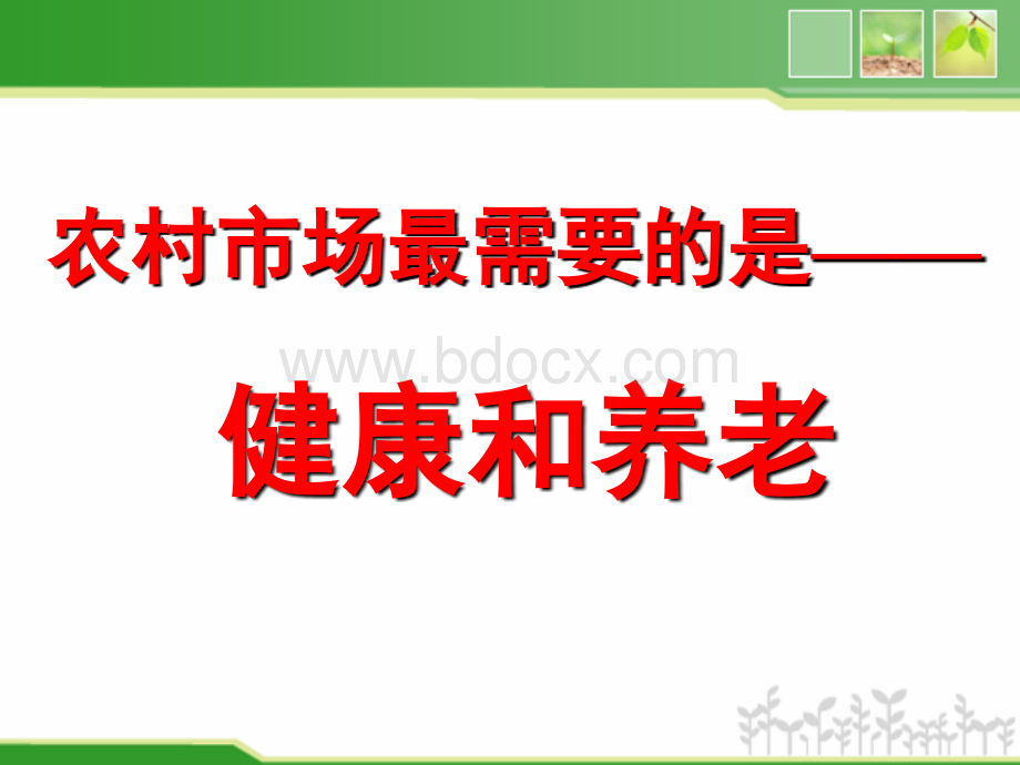 农村市场最需要的是健康和养老保险.ppt