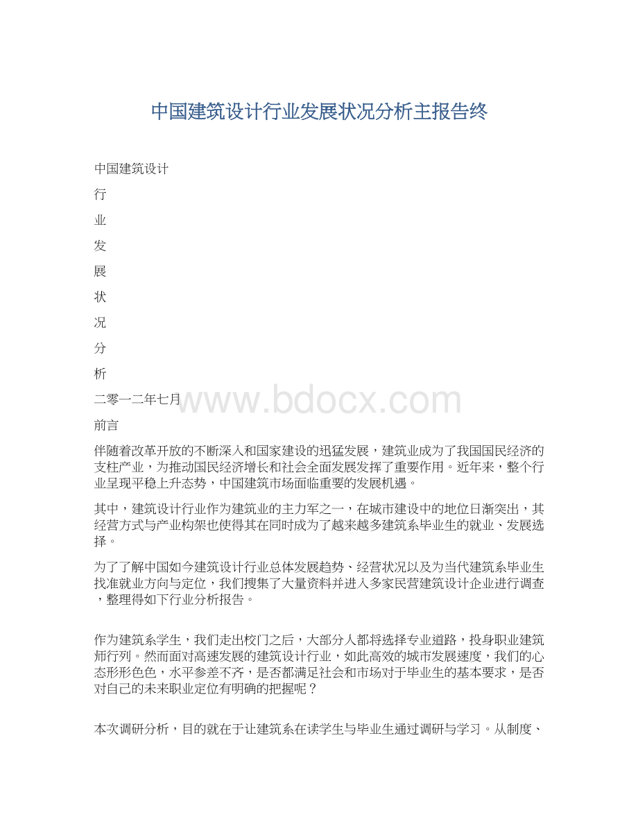 中国建筑设计行业发展状况分析主报告终Word文件下载.docx_第1页