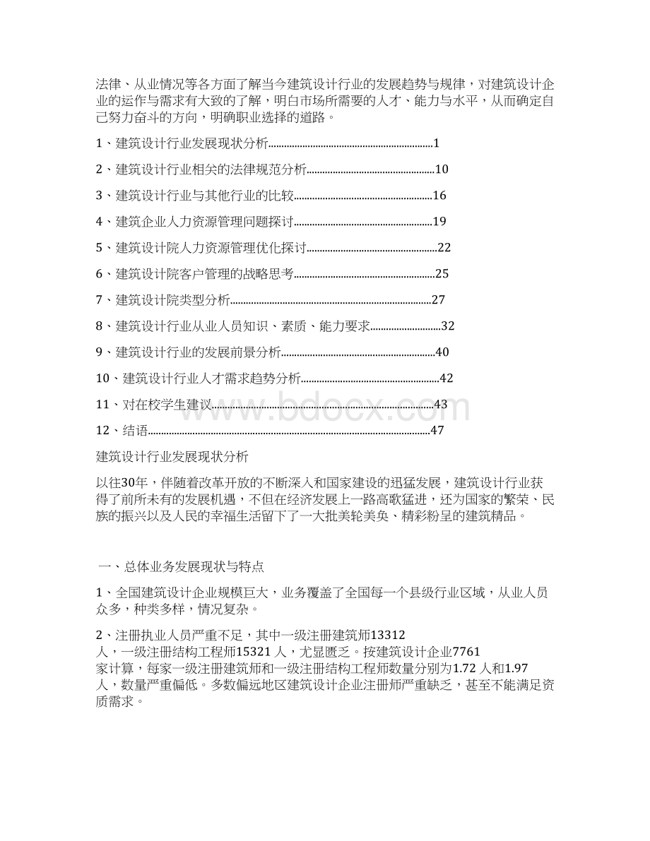 中国建筑设计行业发展状况分析主报告终Word文件下载.docx_第2页