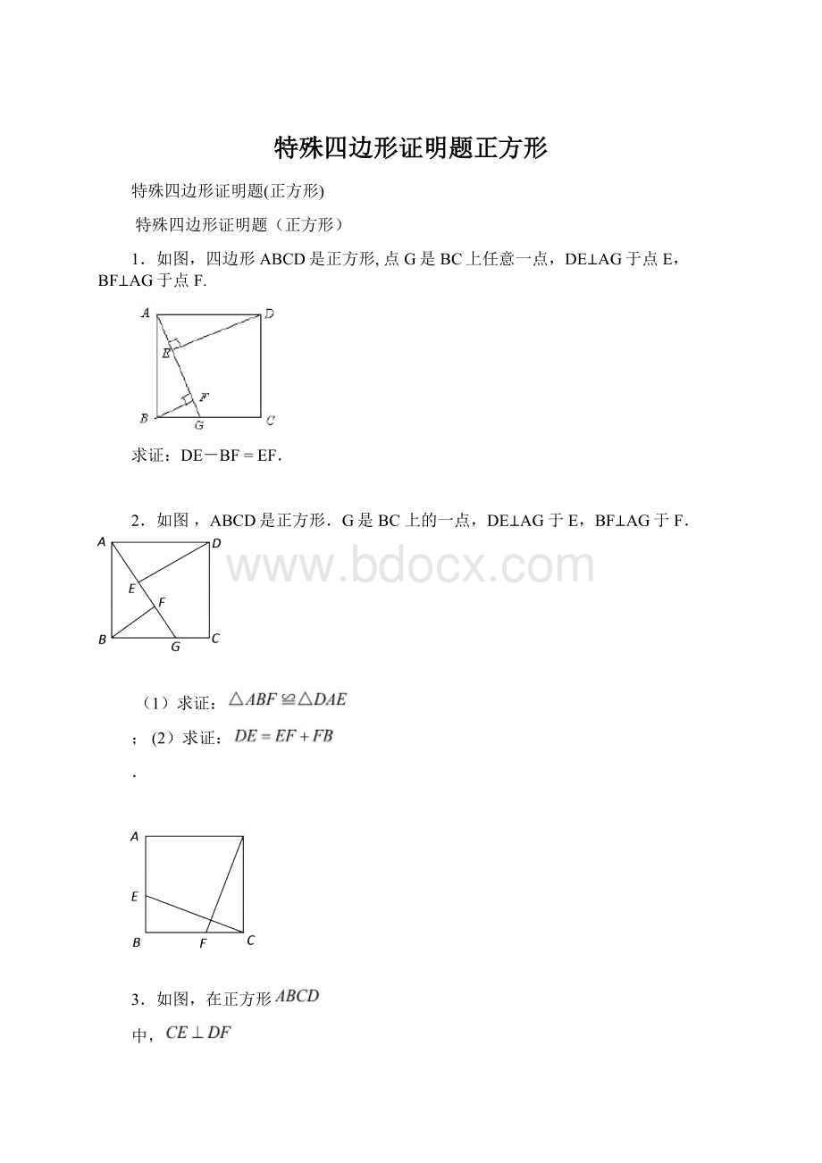 特殊四边形证明题正方形文档格式.docx