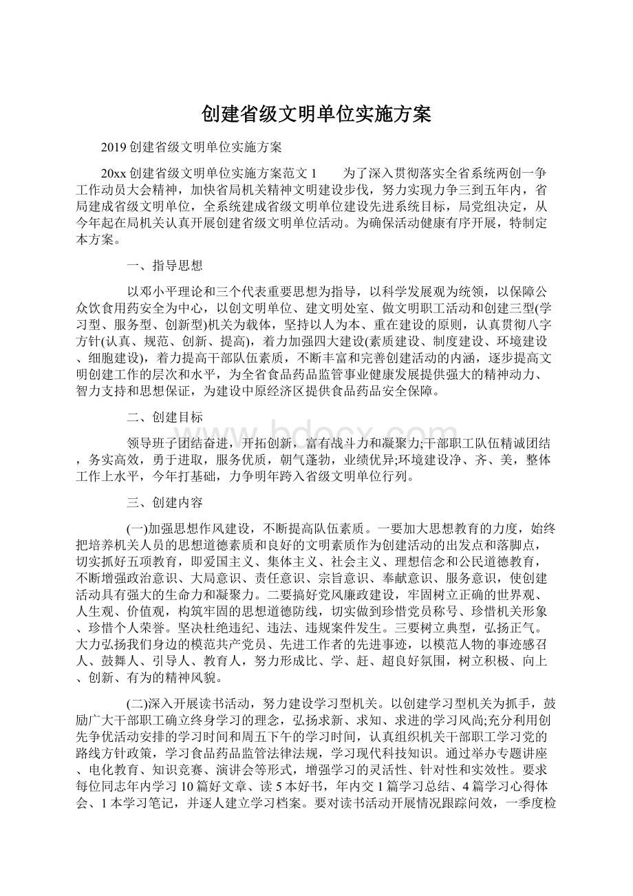 创建省级文明单位实施方案.docx