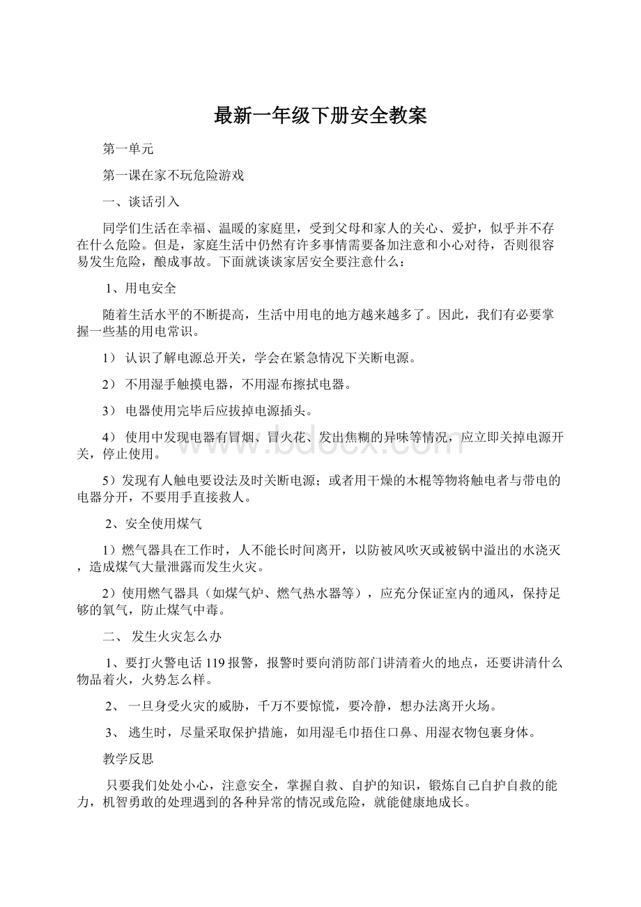 最新一年级下册安全教案Word文件下载.docx_第1页