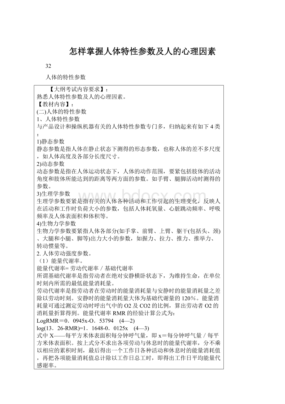 怎样掌握人体特性参数及人的心理因素.docx