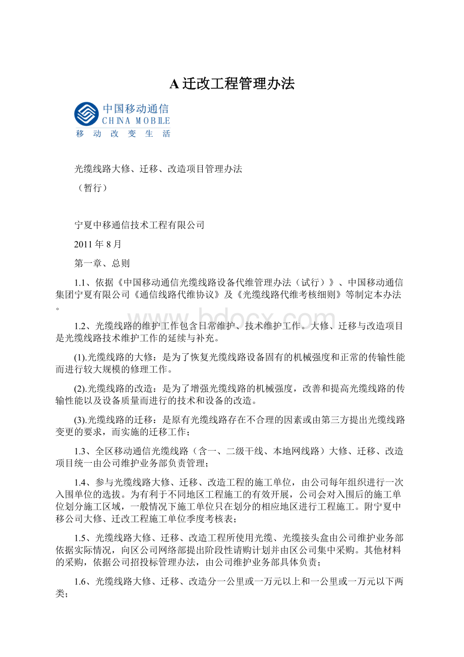 A迁改工程管理办法.docx_第1页