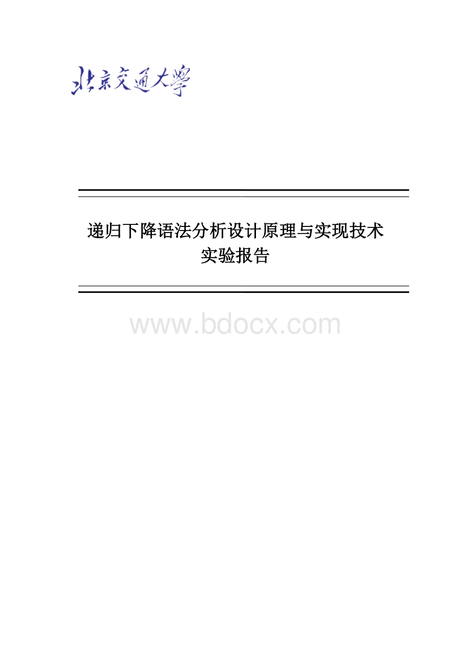 递归下降语法分析设计原理与实现技术实验报告Word文档格式.doc_第1页