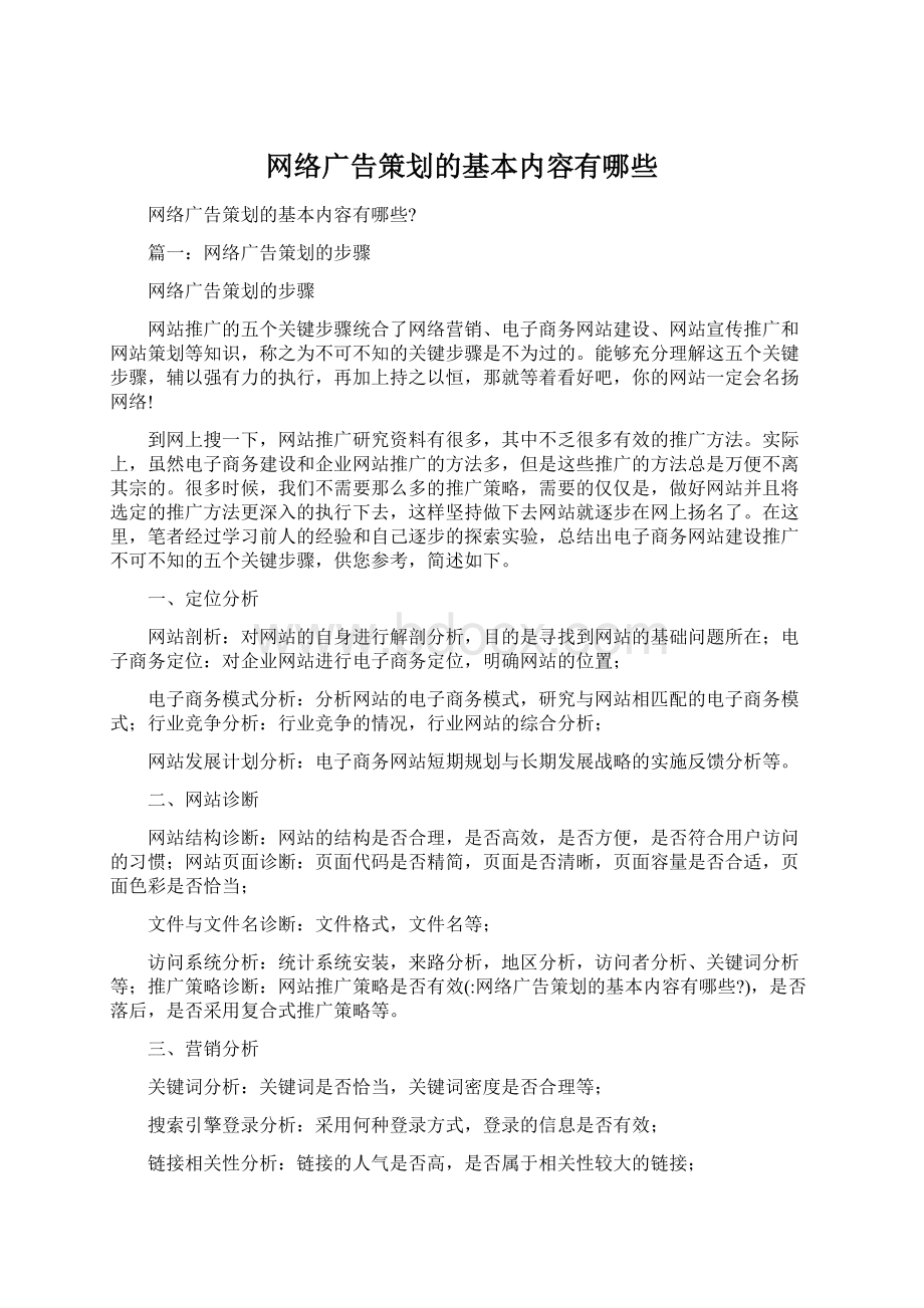 网络广告策划的基本内容有哪些文档格式.docx