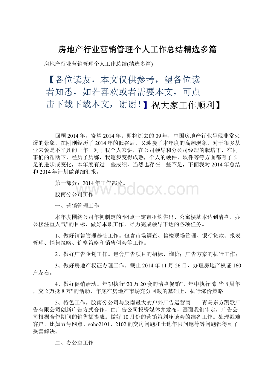 房地产行业营销管理个人工作总结精选多篇Word下载.docx_第1页