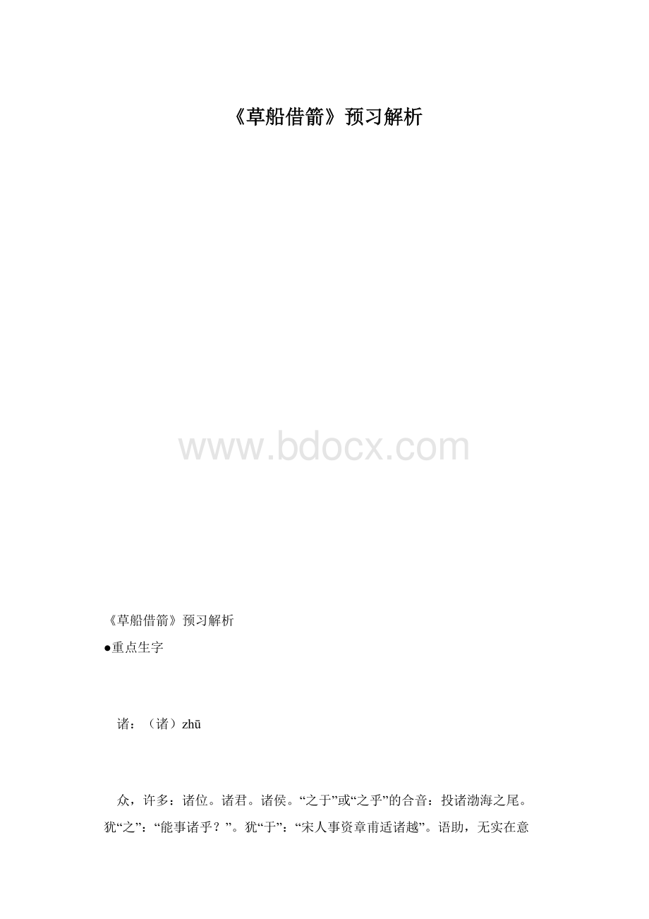 《草船借箭》预习解析.docx