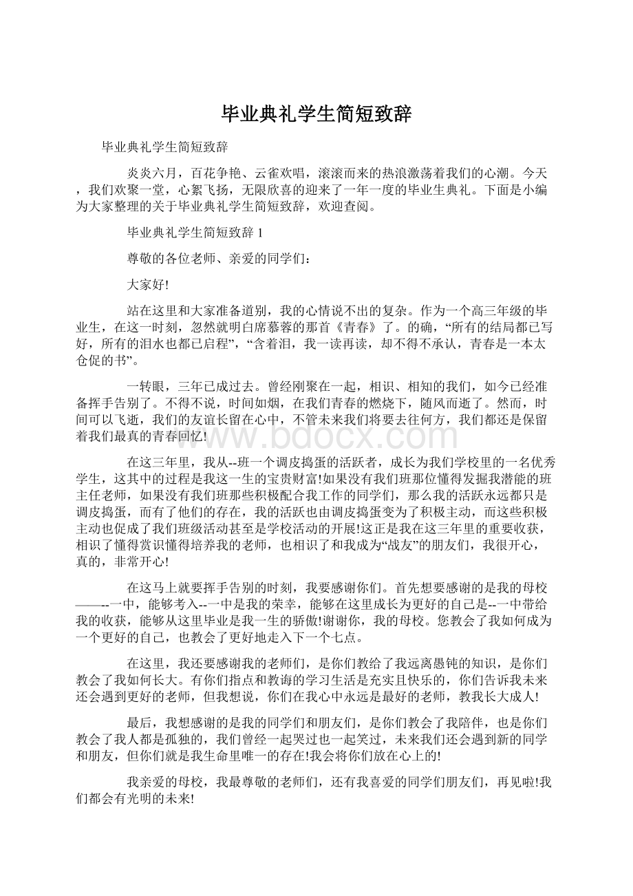 毕业典礼学生简短致辞.docx_第1页