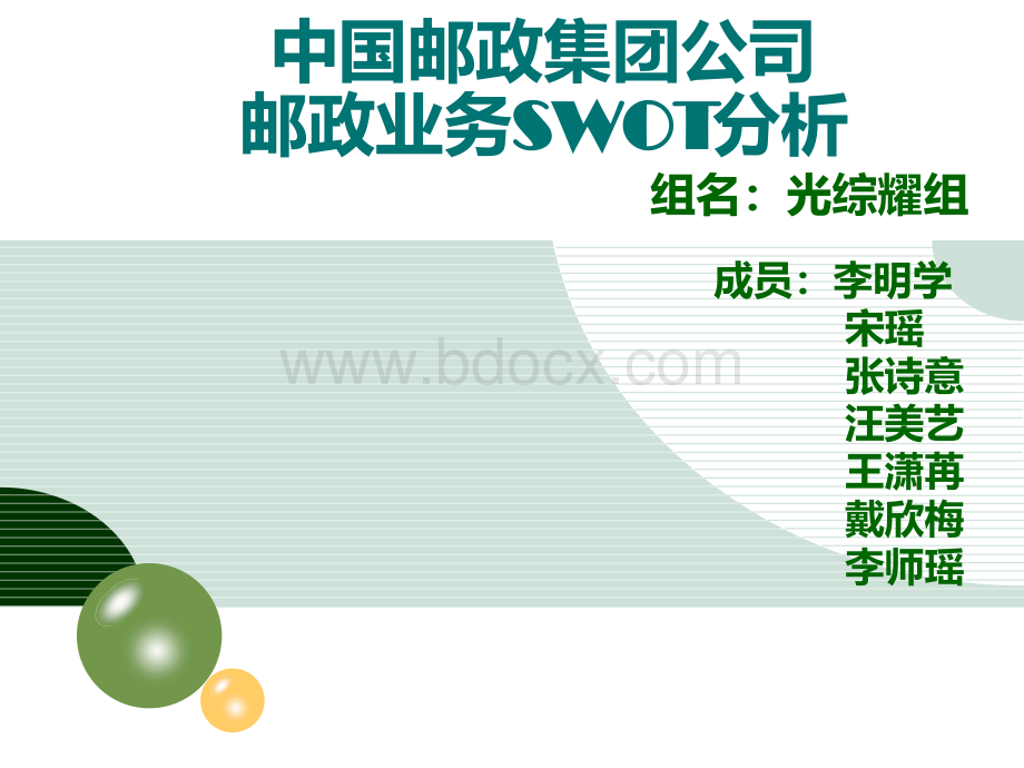 中国邮政集团公司SWOT分析.ppt