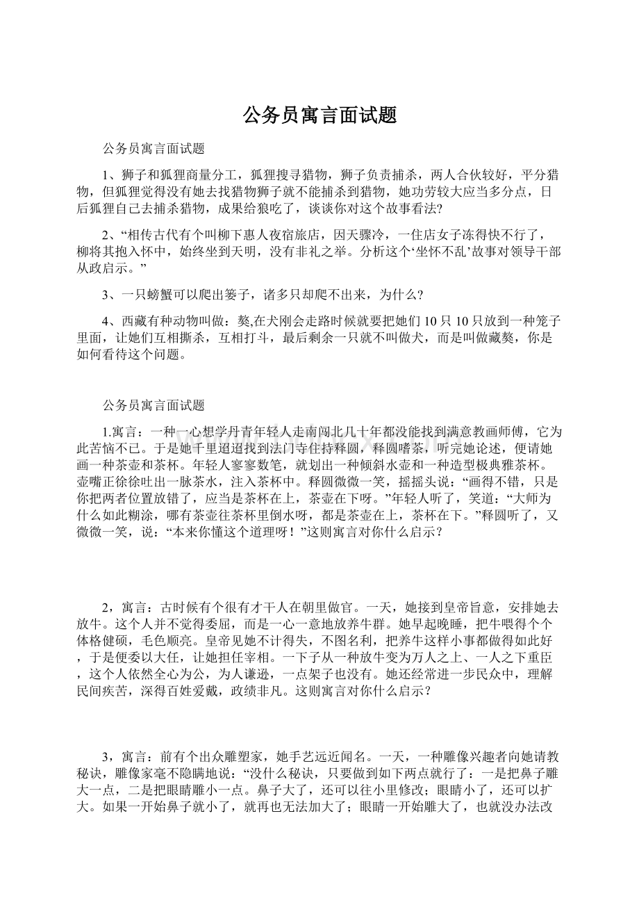 公务员寓言面试题.docx