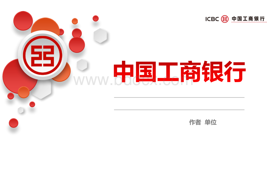 ICBC中国工商银行战略分析.pptx