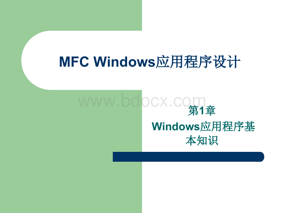 第1章API编程Windows程序基本结构.ppt_第1页