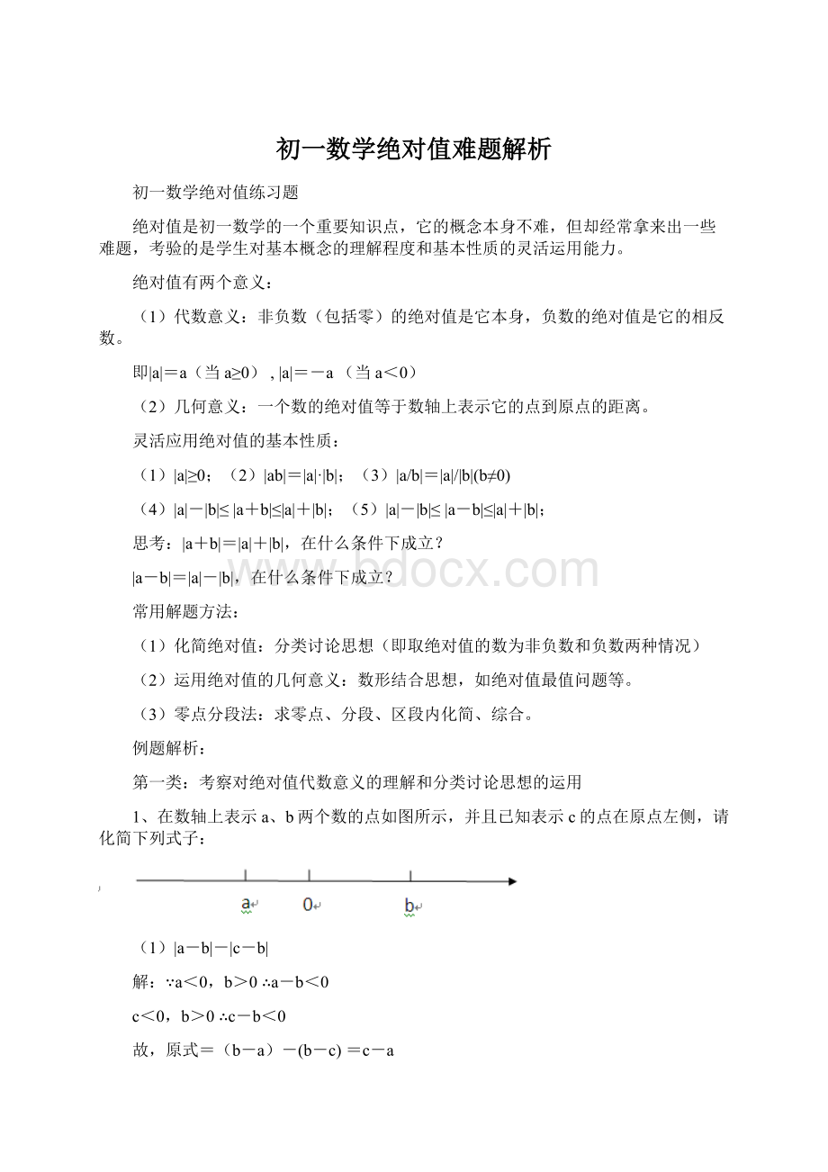 初一数学绝对值难题解析Word下载.docx