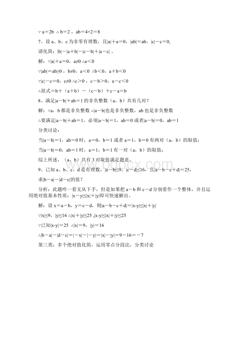 初一数学绝对值难题解析.docx_第3页