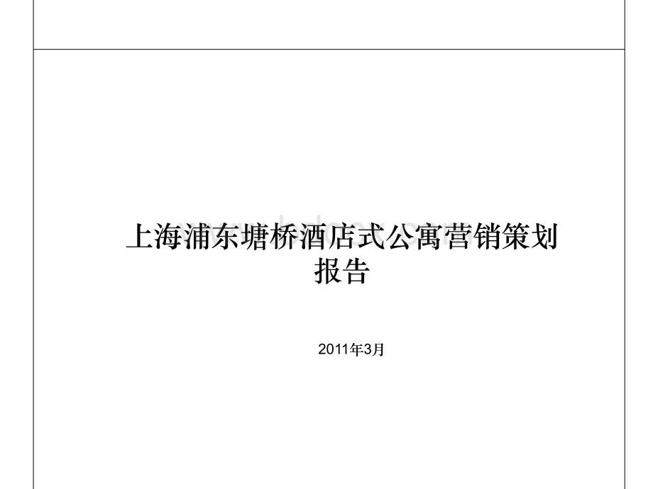 上海塘桥酒店式公寓营销策划报告.ppt