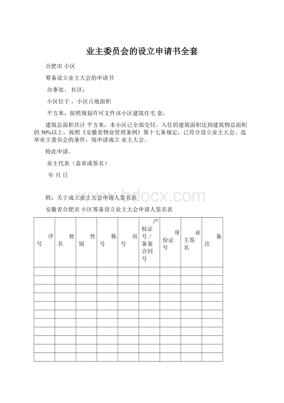 业主委员会的设立申请书全套Word文件下载.docx