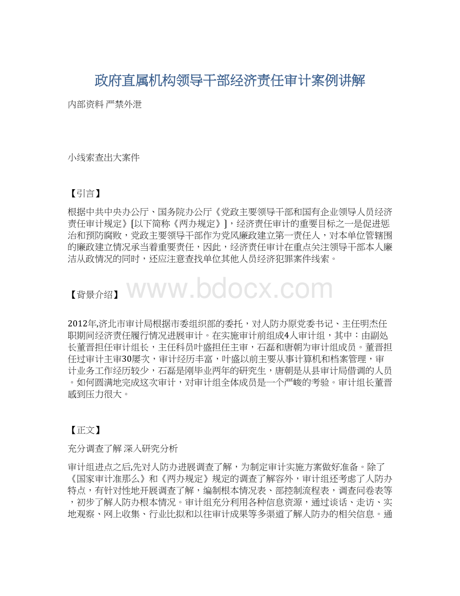 政府直属机构领导干部经济责任审计案例讲解.docx