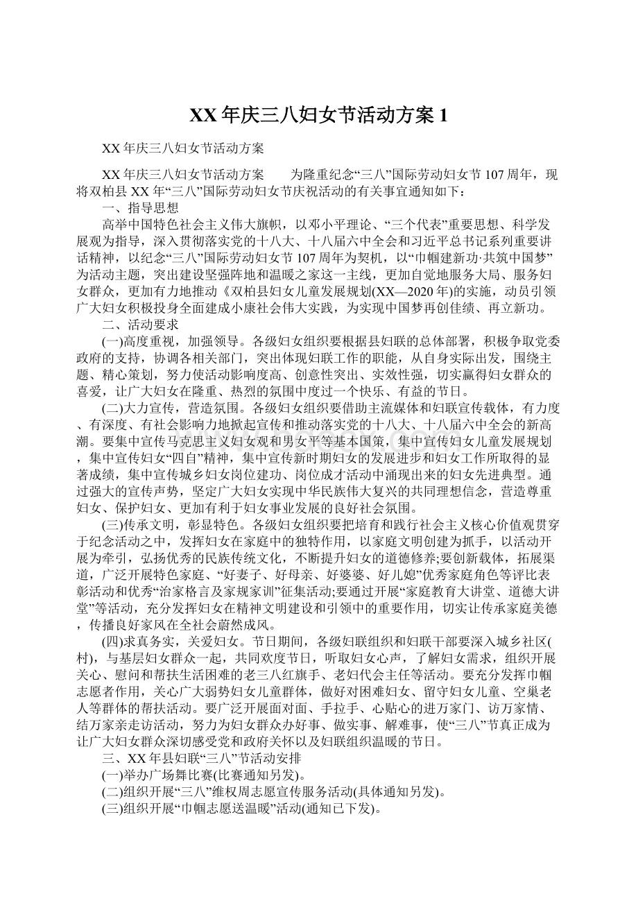 XX年庆三八妇女节活动方案1Word文档下载推荐.docx_第1页