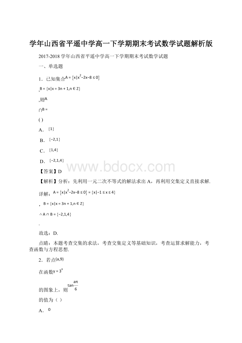 学年山西省平遥中学高一下学期期末考试数学试题解析版Word文档下载推荐.docx