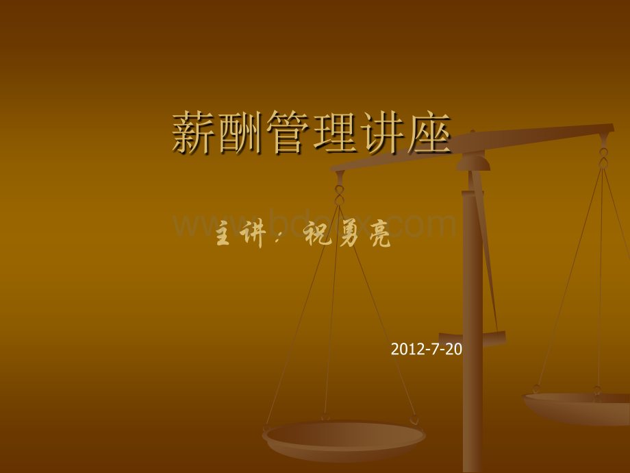 《薪酬管理》讲座分享.ppt