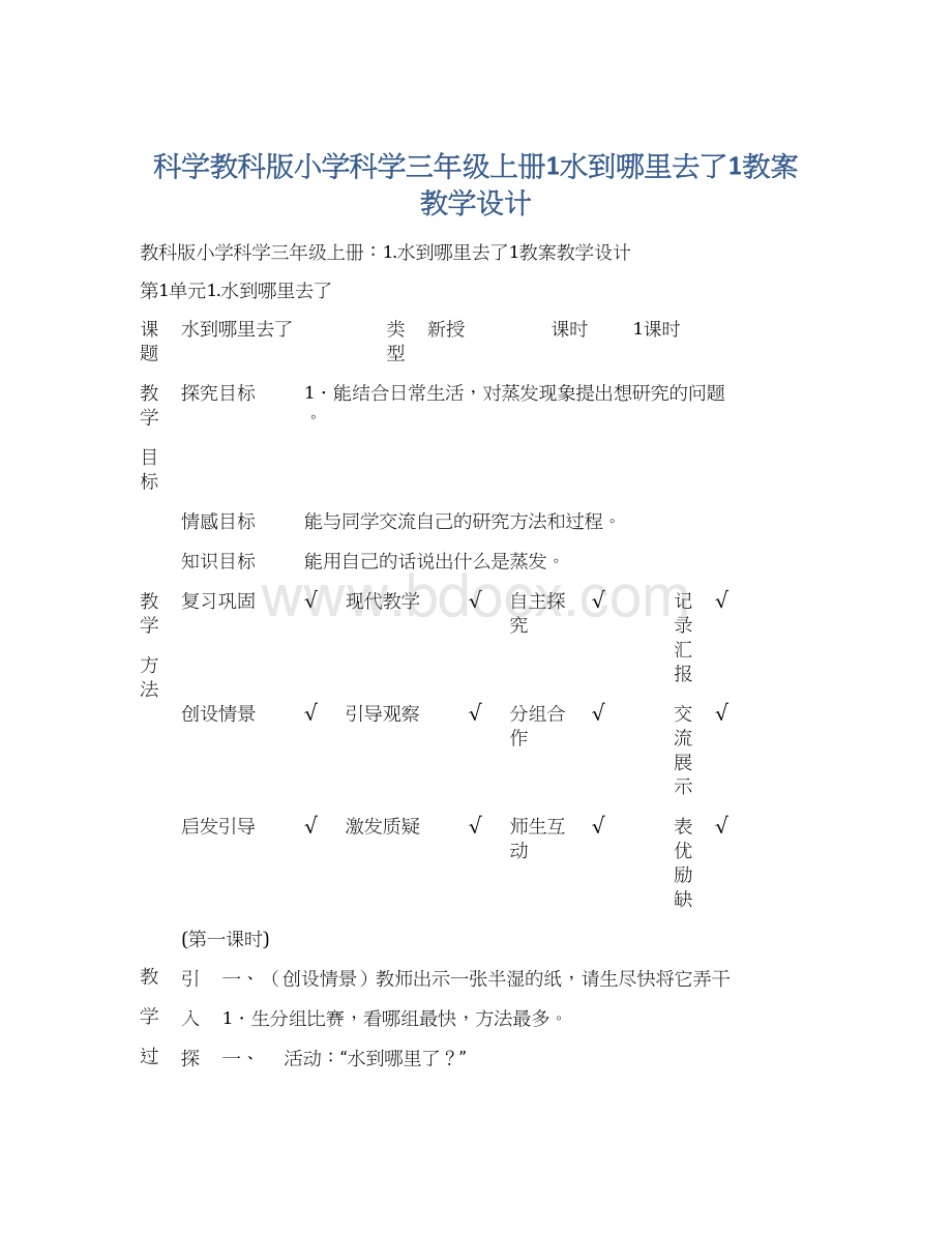 科学教科版小学科学三年级上册1水到哪里去了1教案教学设计Word下载.docx_第1页