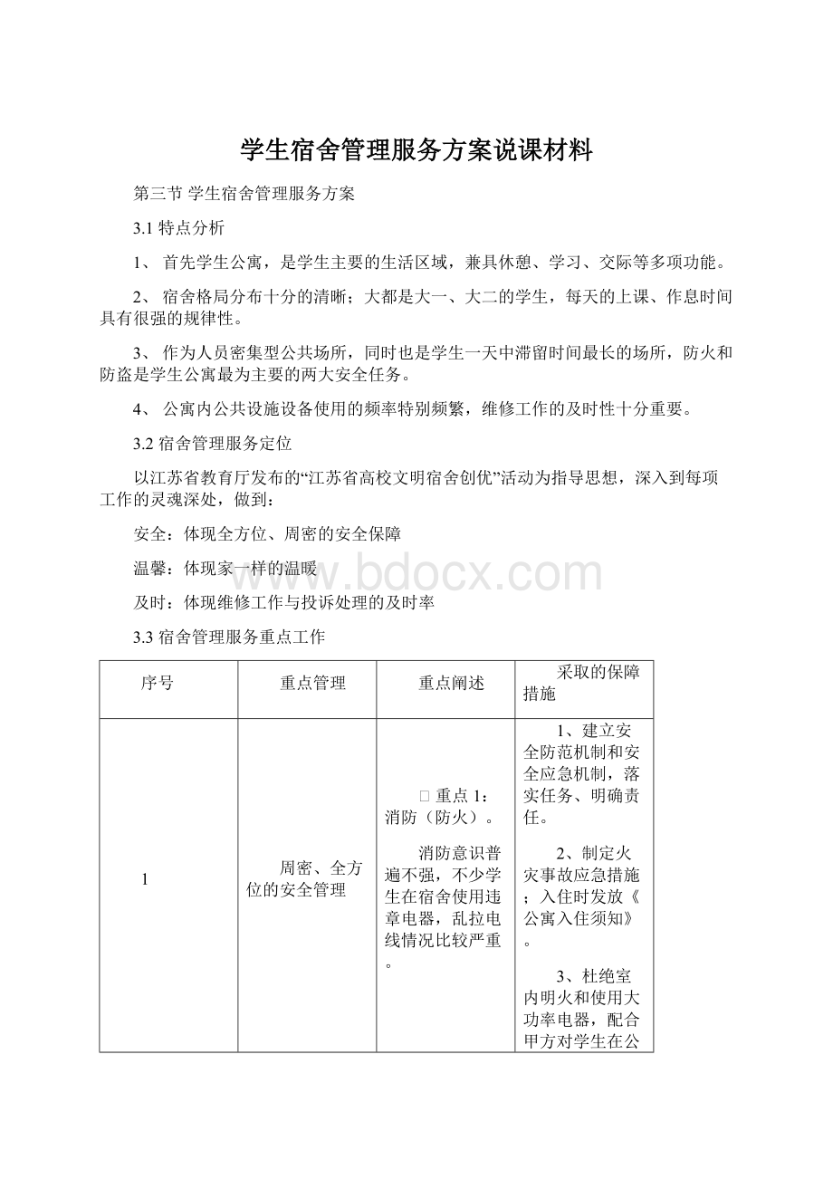 学生宿舍管理服务方案说课材料Word下载.docx_第1页