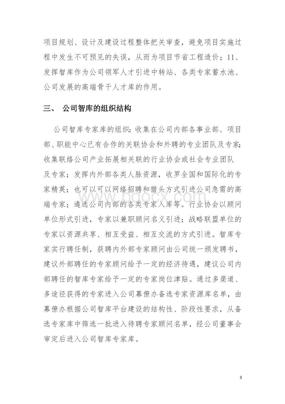 公司智库建设.doc_第3页