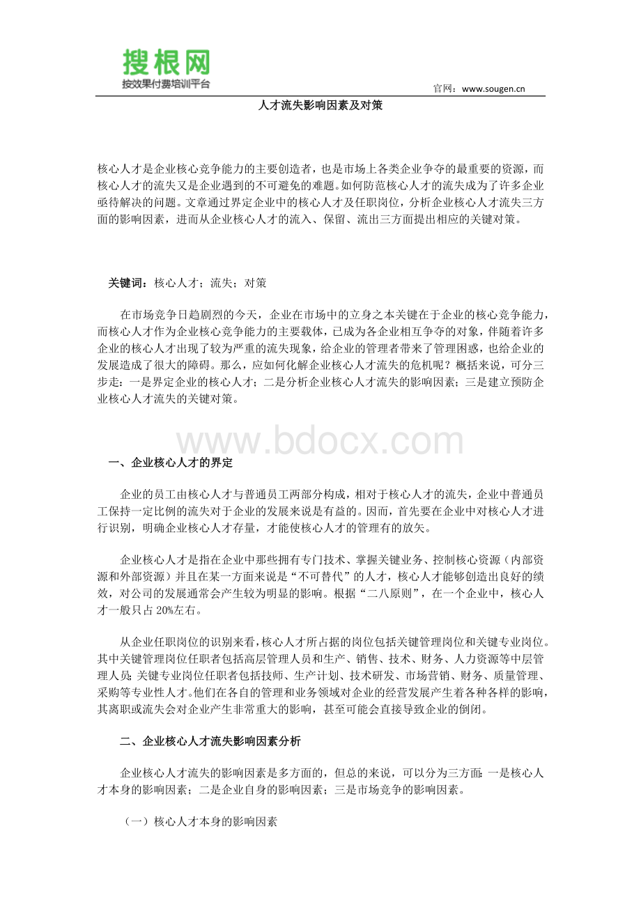 人才流失影响因素及对策Word文档格式.docx_第1页