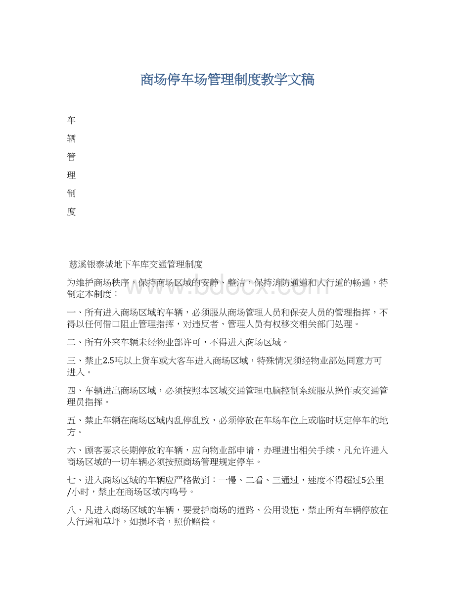 商场停车场管理制度教学文稿.docx