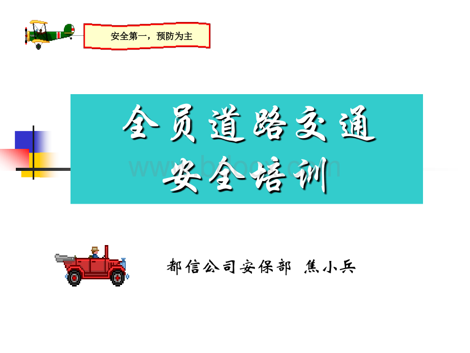 全员交通安全培训之一-201009.ppt_第1页