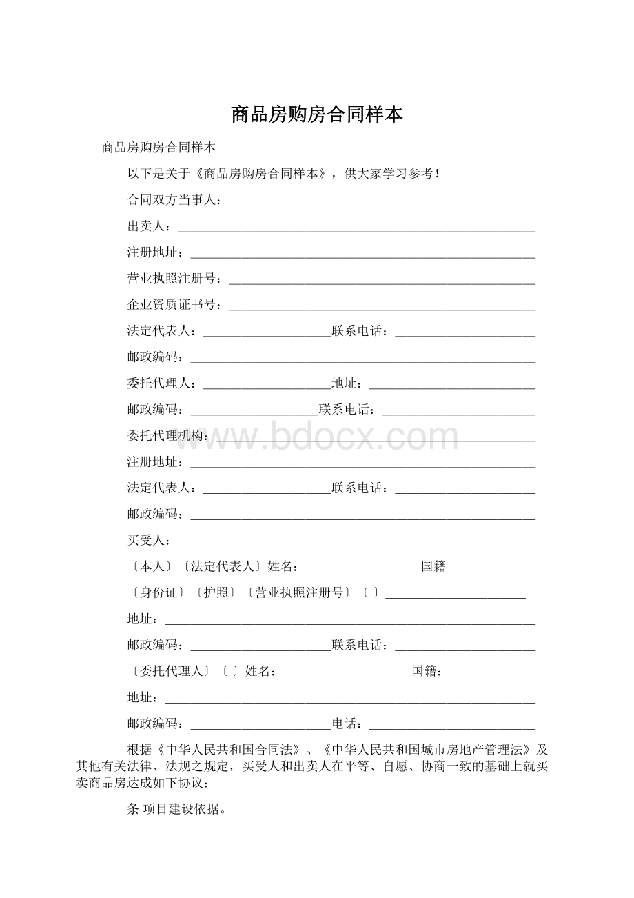 商品房购房合同样本文档格式.docx