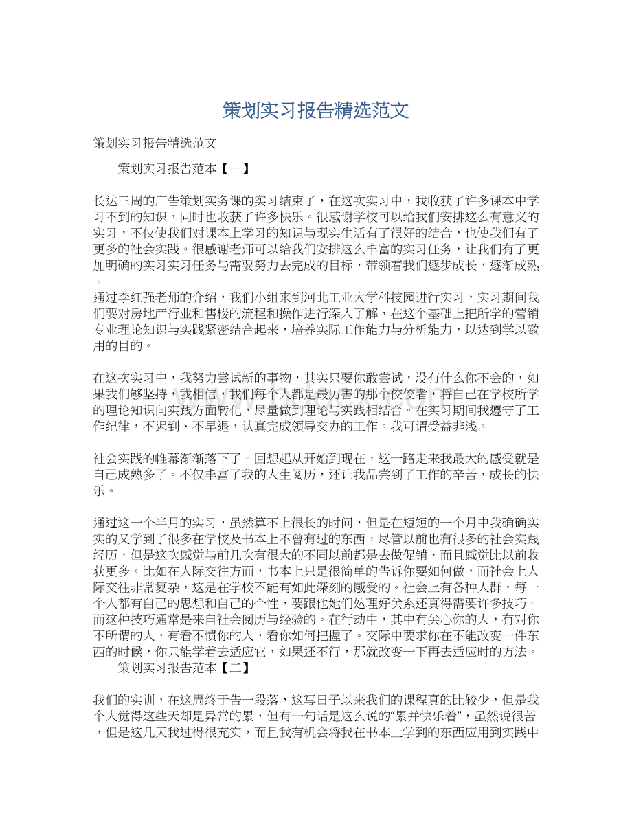 策划实习报告精选范文.docx_第1页