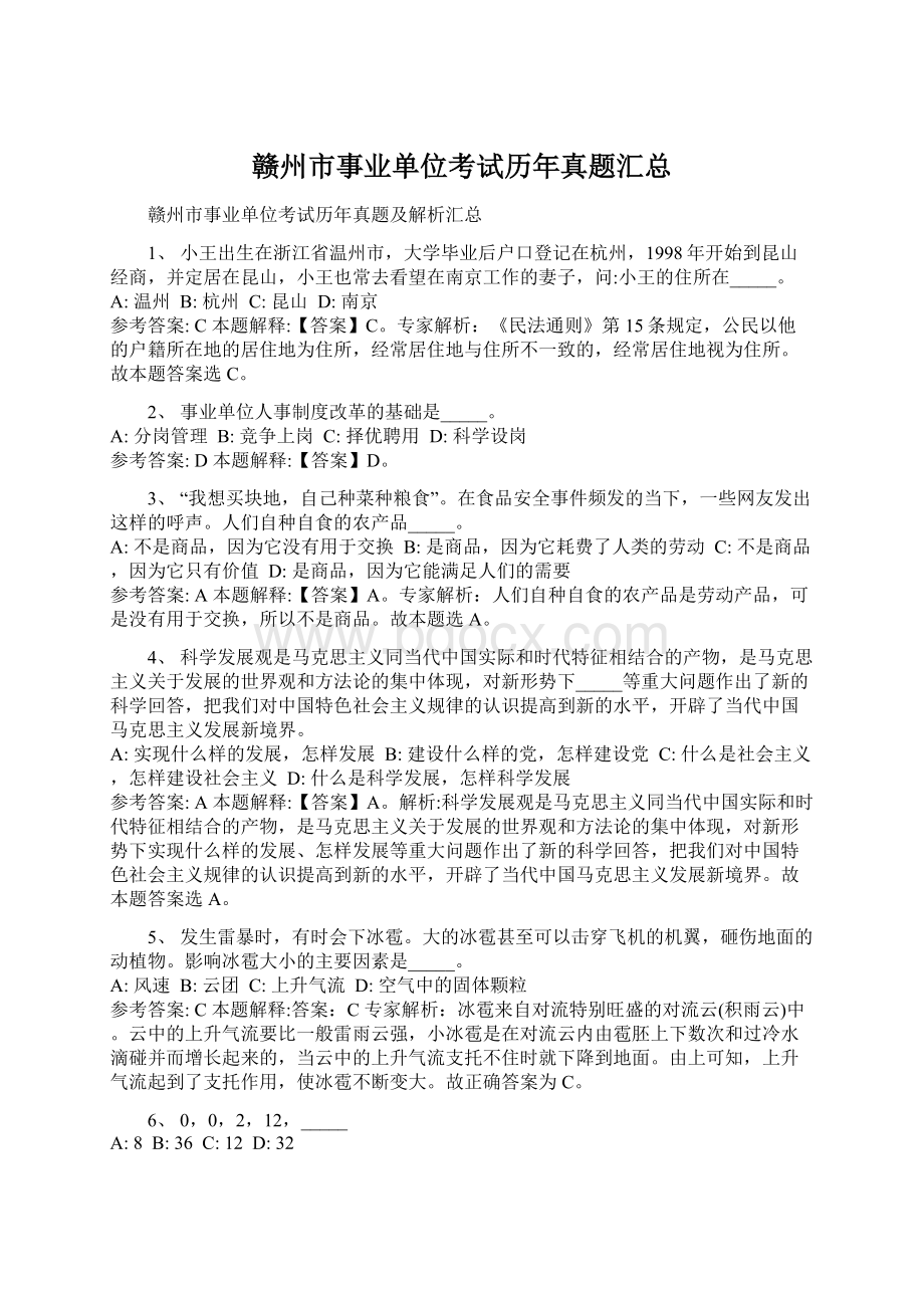 赣州市事业单位考试历年真题汇总Word下载.docx