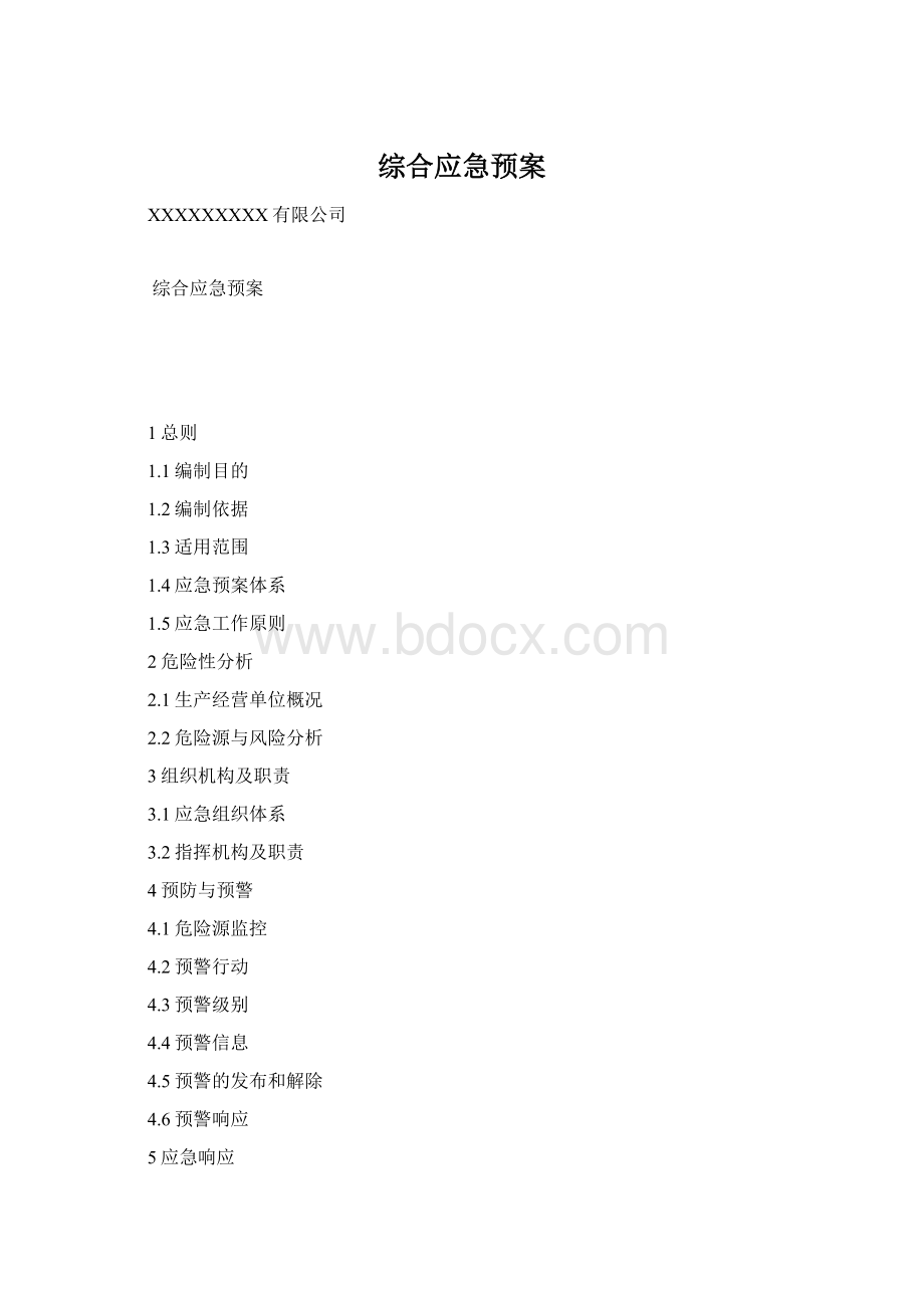 综合应急预案Word文件下载.docx